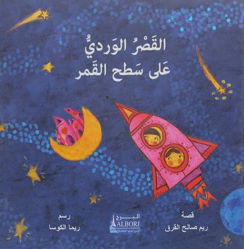 القصر الوردي علي سطح القمر (غلاف) ابيض ملون