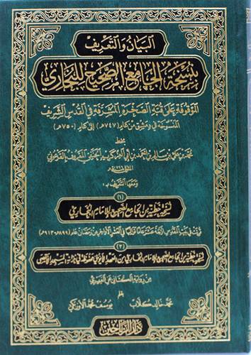 البيان والتعريف بنسخة الجامع الصحيح للبخاري (مجلد ) شاموا