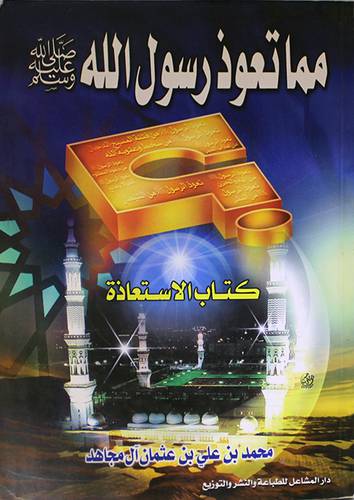 مما تعوذ رسول الله (صلى الله عليه وسلم) (كتاب الاستعاذة)