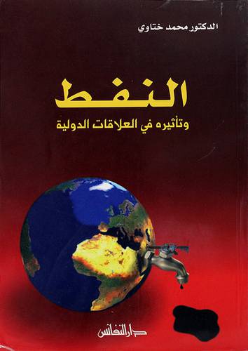 النفط وتأثيره في العلاقات الدولية
