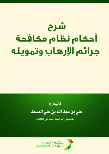 شرح احكام نظام مكافحة جرائم الارهاب وتمويله (غلاف ) ابيض
