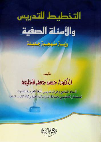 التخطيط للتدريس والأسئلة الصفية (رؤية منهجية جديدة)