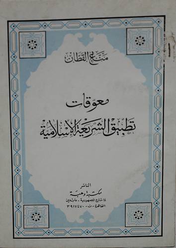 معوقات تطبيق الشريعة