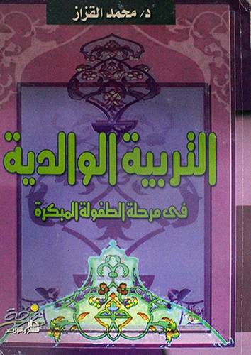 التربية الوالدية في مرحلة الطفولة المبكرة