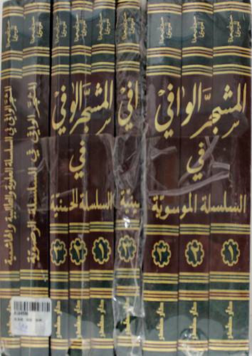 المشجر الوافي في السلسة العلوية والطالبية والهاشمية 11/1 (مجلد ) 