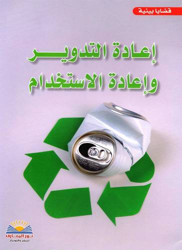 اعادة التدوير واعادة الاستخدام (غلاف ) ملون