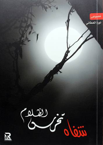 شفاه تخرس الظلام
