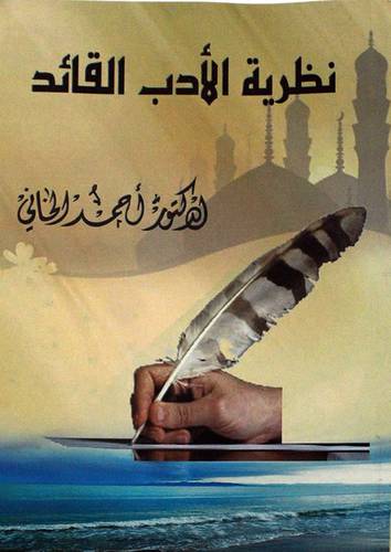 نظرية الادب القائد (غلاف) ابيض