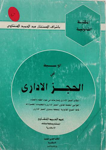 الوسيط في الحجز الادارى