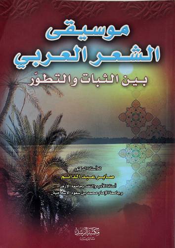 موسيقى الشعر العربي بين الثبات والتطور