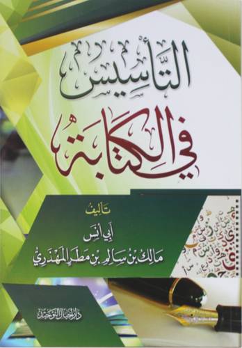 التأسيس فى الكتابة ( غلاف) شاموا