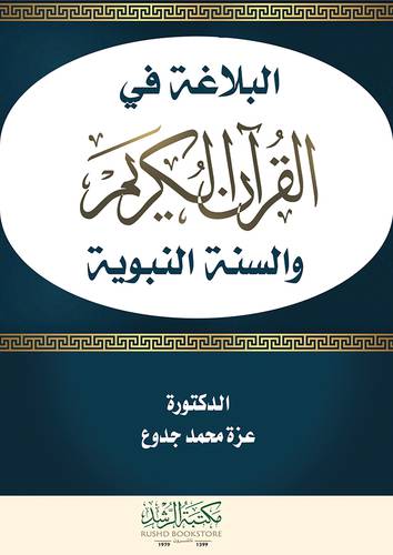 البلاغة في القران الكريم والسنة النبوية (غلاف)