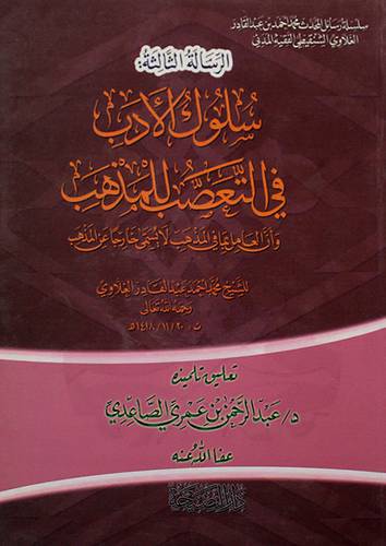 سلوك الادب في التعصب للمذهب ــ وان العامل بمافى المذهب لايسمى خارجا عن المذهب (غلاف) شاموا