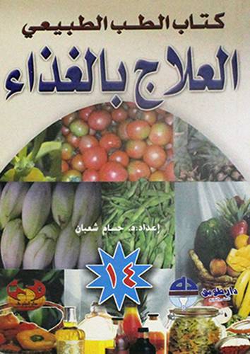 العلاج بالغذاء (14)