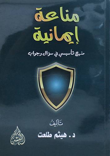 مناعة ايمانية - منهج تاسيسي فى سؤال وجواب (غلاف) شاموا