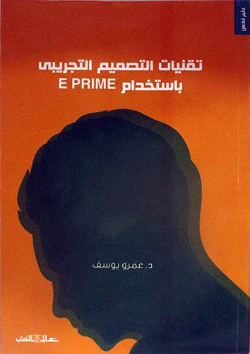 تقنيات التصميم التجريبي EPRIME (غلاف) ابيض