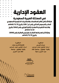 العقود الادارية فى المملكة العربية السعودية ( غلاف)ابيض
