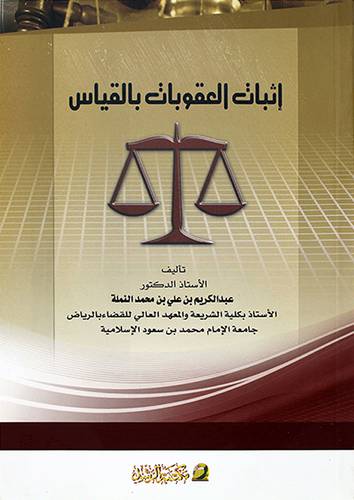 اثبات العقوبات بالقياس (غلاف) ابيض