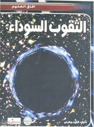 الثقوب السوداء (