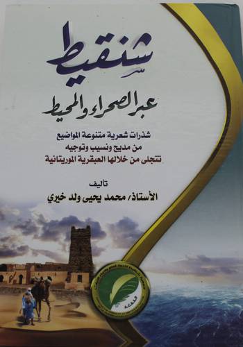 شنقيط عبر الصحراء والمحيط (كرتوني) - ابيض