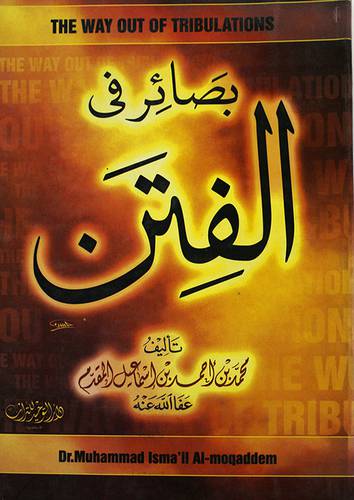 بصائر في الفتن (غلاف) شاموا