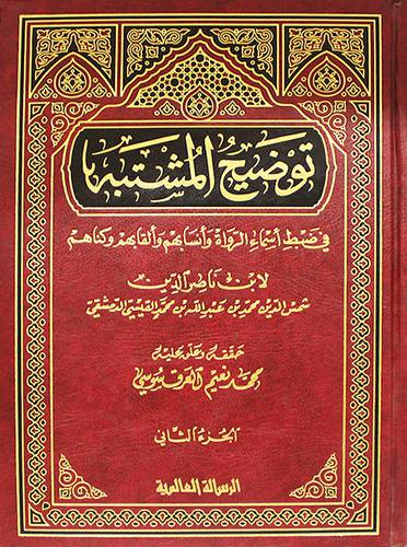 توضيح المشتبه