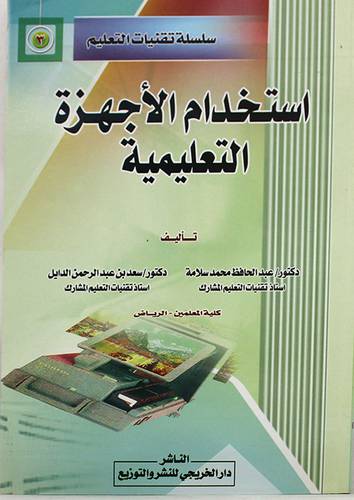 استخدام الاجهزة التعليمية