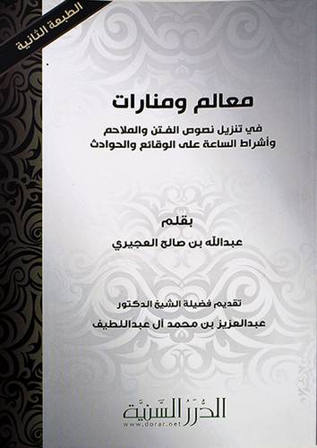 معالم ومنارات في تنزيل نصوص الفتن والملاحم واشراط الساعة ـ الوقائع والحوادث (غلاف)شاموا