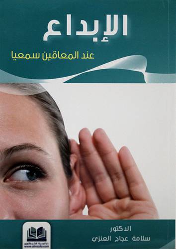 الابداع عند المعاقين سمعيا