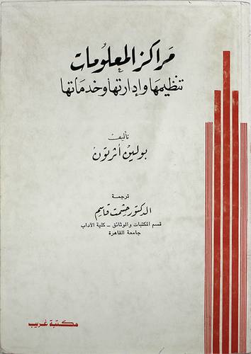 مراكز المعلومات تنظيمها