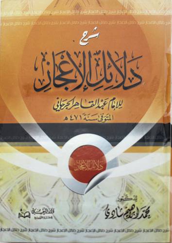 شرح دلائل الاعجاز للامام عبدالقادر الجرجاني (كرتونى)