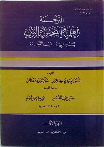 الترجمة العلمية والصحفية ج1 (غلاف) ابيض