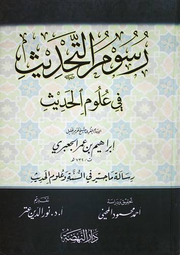 رسوم التحديث فى علوم الحديث ( كرتونى)
