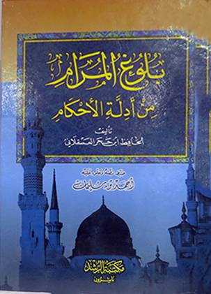 بلوغ المرام من ادلة الاحكام (كرتونى)