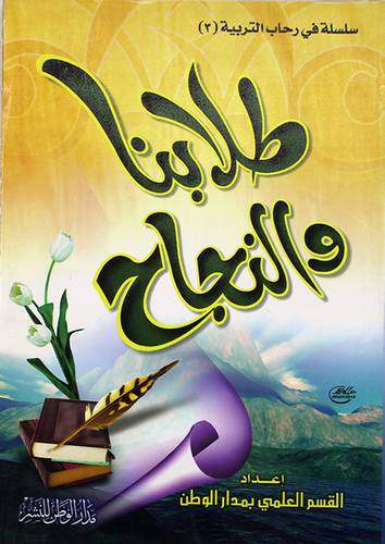 طلابنا والنجاح ( غلاف)
