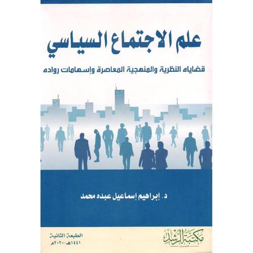 علم الاجتماع السياسي