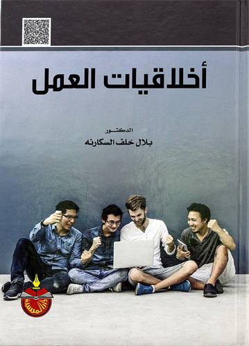 اخلاقيات العمل