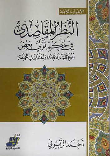 النظر المقاصدى في حكم تولى بعض الولايات العامة والمناصب المهمة (غلاف) ابيض