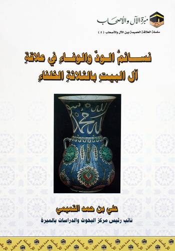 نسائم الود والوفاء فى علاقة ال البيت بالثلاثة الخلفاء (غلاف) ابيض