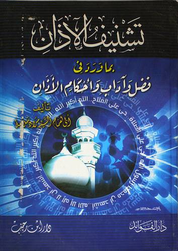 تشنيف الاذان بما ورد في فضل واداب واحكام الاذان (كرتونى) ابيض-لونان