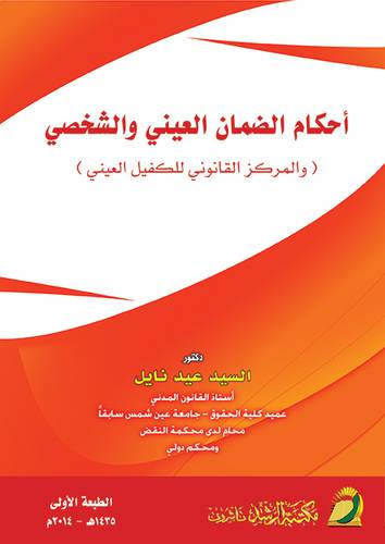 احكام الضمان العيني والشخصي -والمركز القانوني للكفيل العيني غلاف