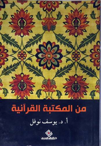 من المكتبة القرانية (غلاف)