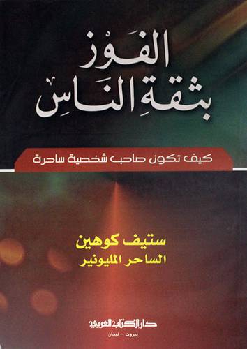 الفوز بثقة الناس