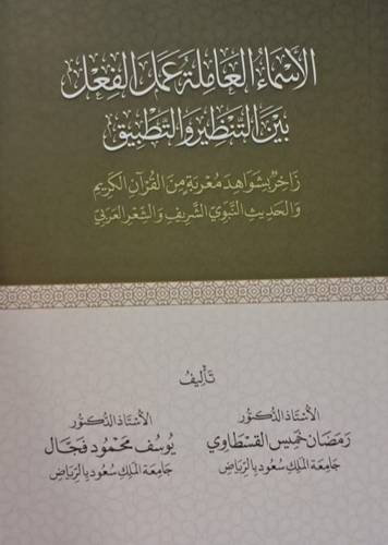 الأسماء العاملة عمل الفعل بين التنظير والتطبيق