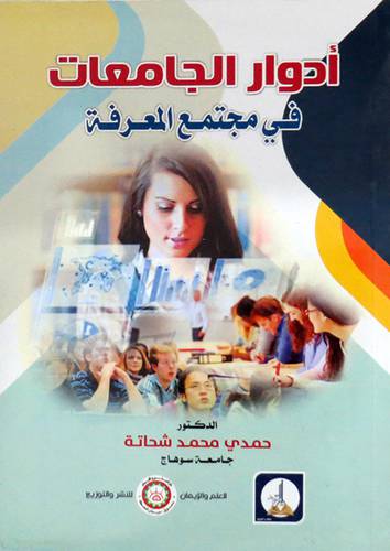 ادوار الجامعات في مجتمع المعرفة (ابيض) غلاف