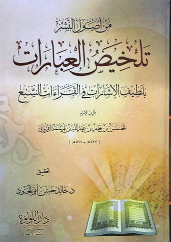من اصول النشر تلخيص العبارات - بلطيف الاشارات في القراءات السبع ( كرتونى ) شاموا