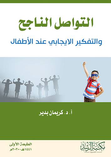 التواصل الناجح والتفكير الايجابي عند الاطفال 