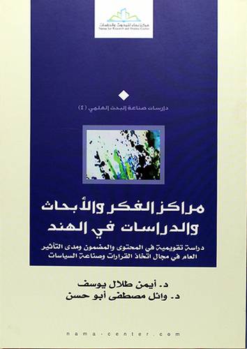 مراكز الفكر والابحاث والدراسات في الهند ــ دراسة تقويمية في المحتوي والمضمون ـ ـ ـ