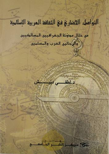 التواصل الحضارى في الثقافة العربية الاسلامية (غلاف) ابيض