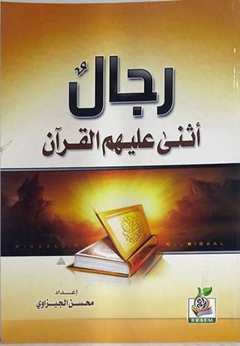 رجال اثنى عليهم القران